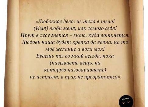 Как привораживать на вещи?