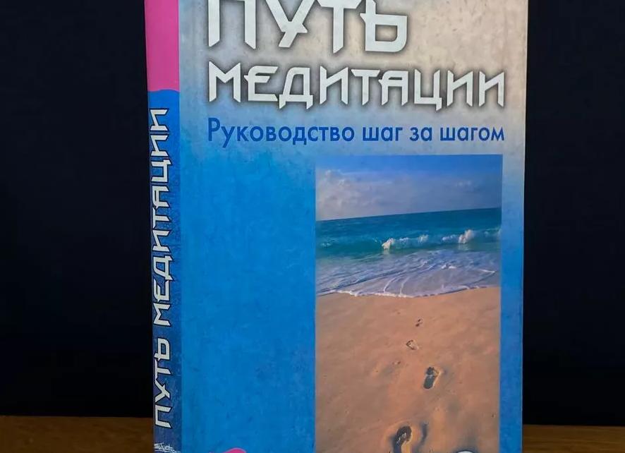 Медитации Ошо — Путь медитации