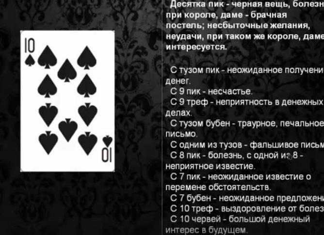 Десятка Треф в перевернутом положении