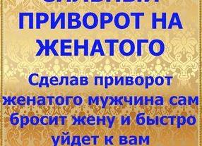Самые сильные привороты на любовь парня