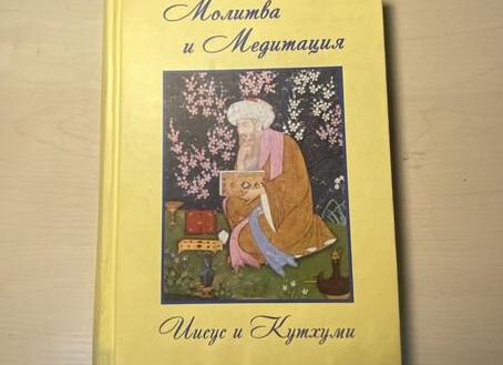 Суть медитация Кутхуми