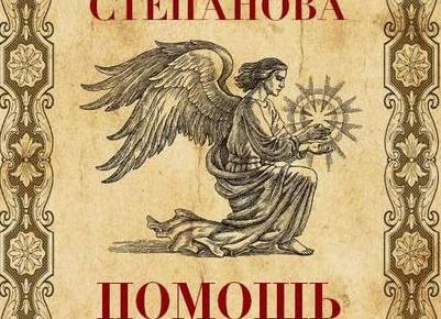 Наталья Степанова — Ваш личный защитник. Заговоры и обереги сибирской целительницы — читать онлайн