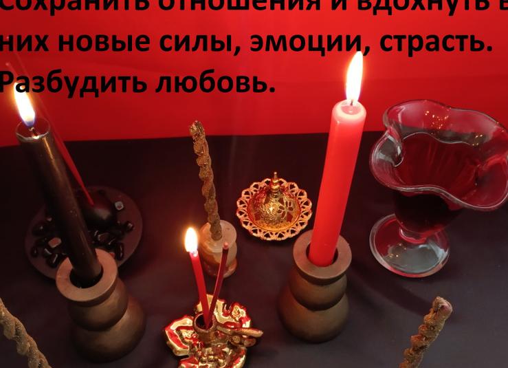 Заговор на любовь мужа, чтобы вернуть былые чувства к жене