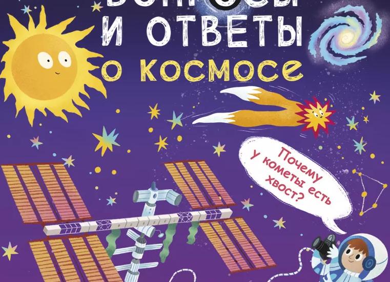 Викторина про космос: вопросы с ответами для разных возрастов