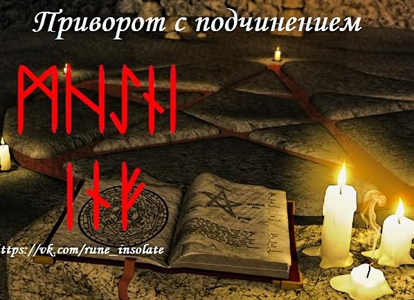 Рунический приворот