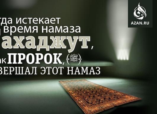 Время намаза Тахаджуд