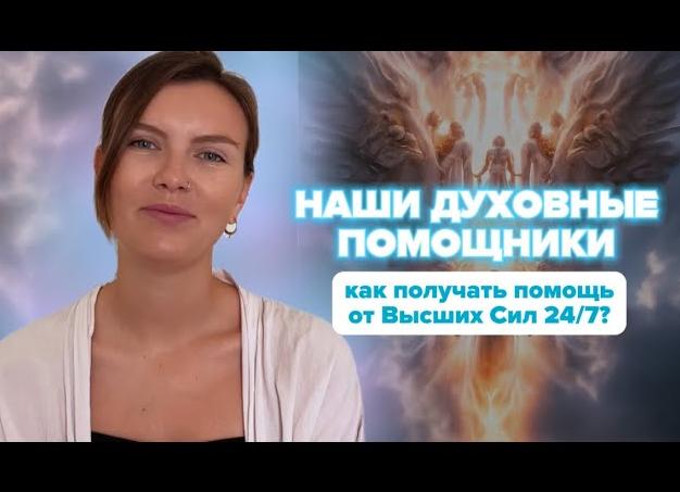 Как правильно просить помощи у Бога и Высших Сил? Практические советы