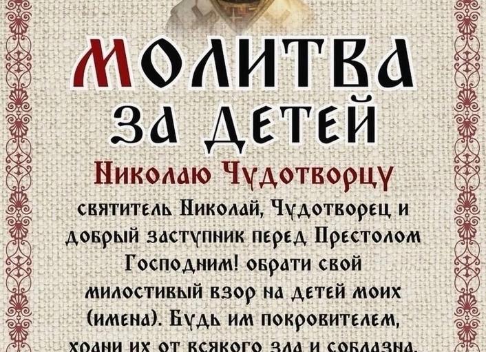Молитвы Николаю Чудотворцу о детях