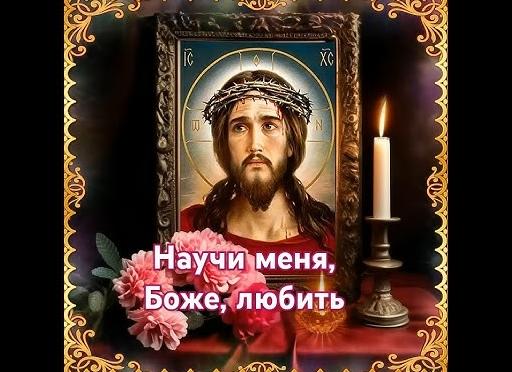 Православная молитва чтобы любимый любил