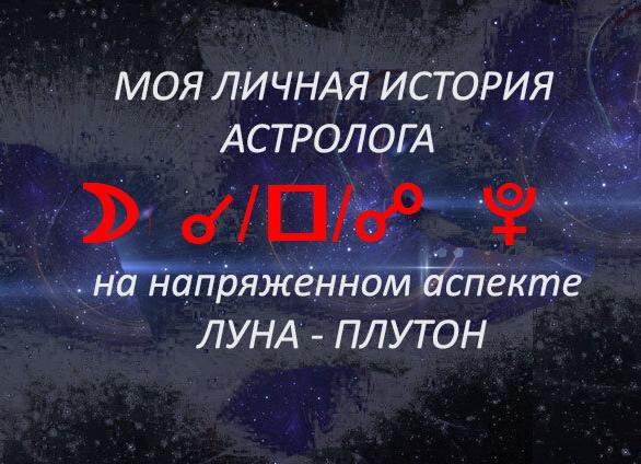 Соединение Луна – Плутон