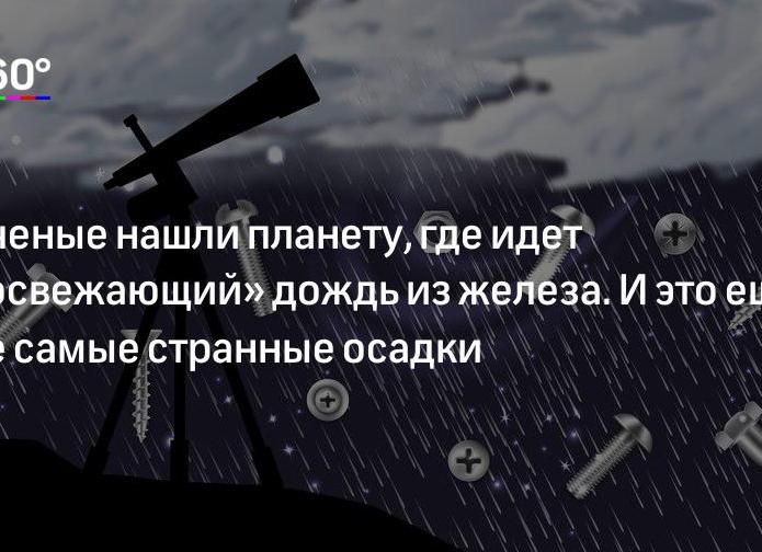 Ученые нашли планету, где идет «освежающий» дождь из железа. И это еще не самые странные осадки