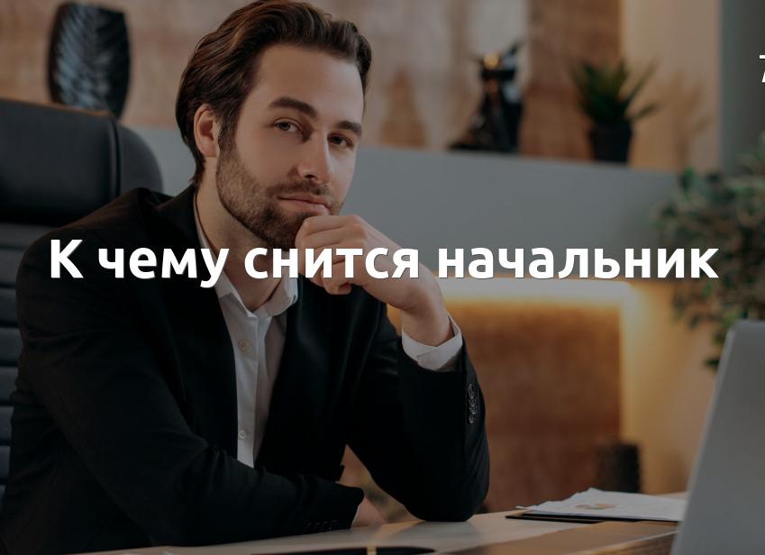 К чему снится начальник