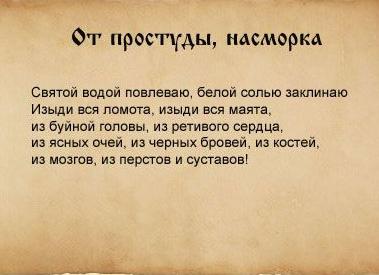Заговор от гриппа