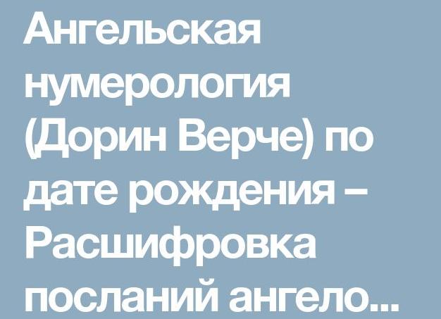 Ангельская нумерология (Дорин Верче) по дате рождения – Расшифровка посланий ангелов по времени на часах