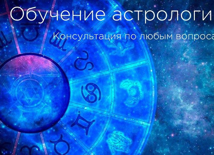 Консультация астролога онлайн по любым вопросам