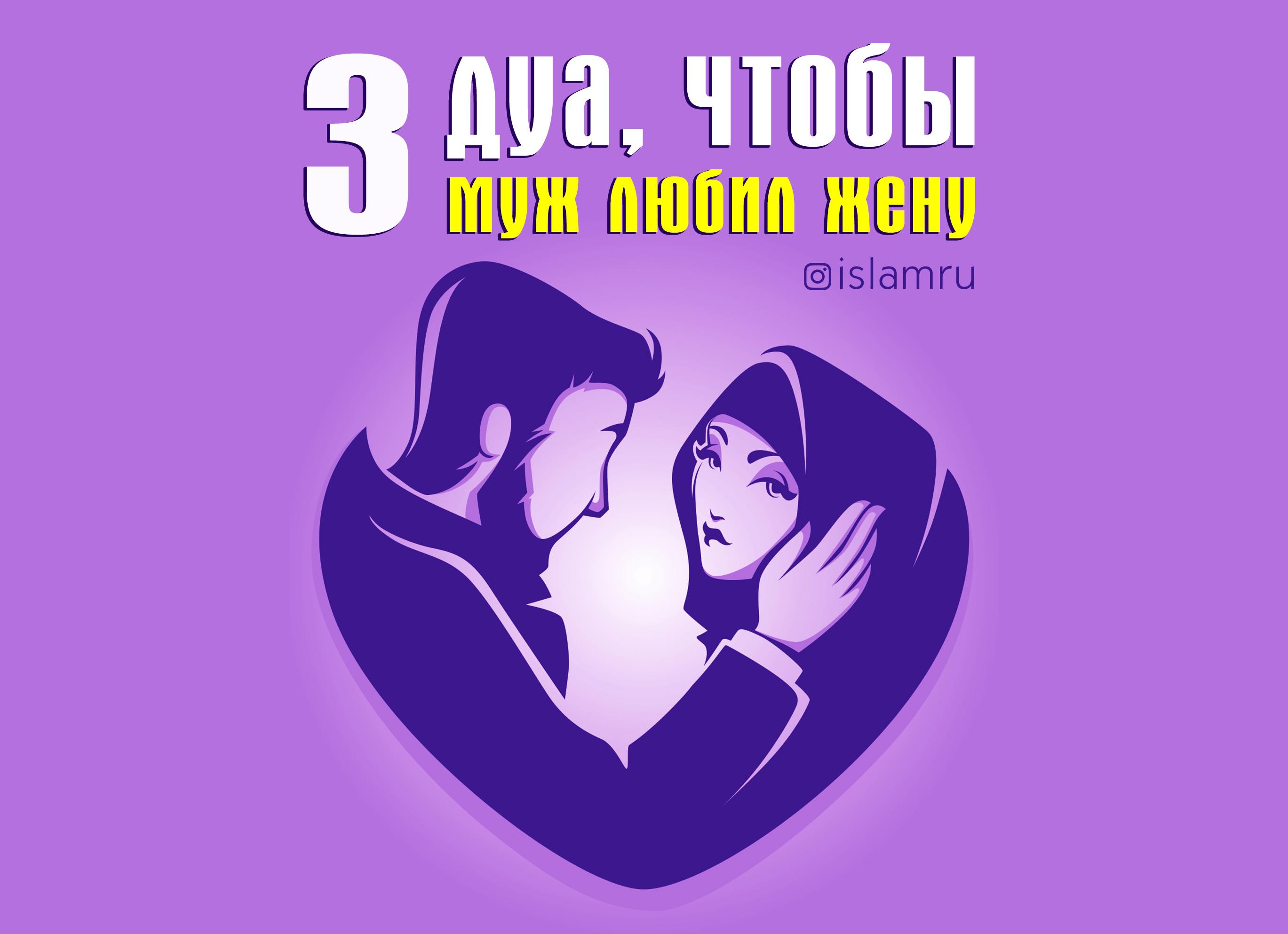заговор чтоб муж хотел жену