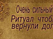 Сильный заговор на быстрый возврат долга
