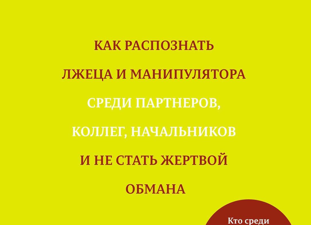 Как распознать лжеца