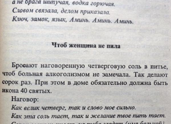 Приворот чтоб не пил
