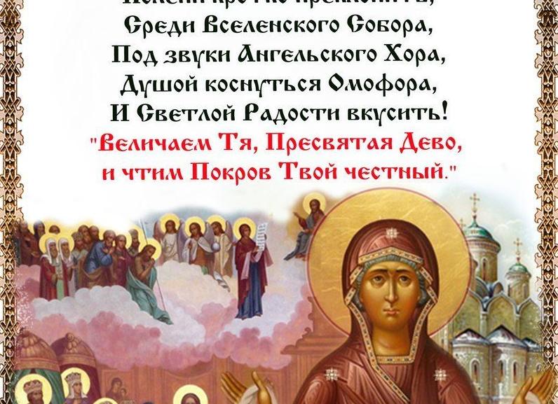 Молитва Покрову Пресвятой Божией Матери