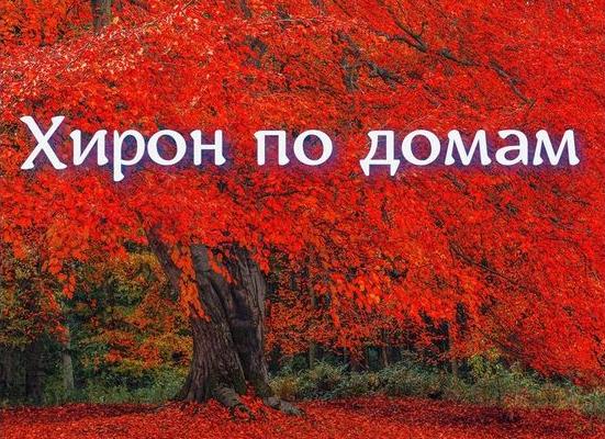Хирон в домах гороскопа