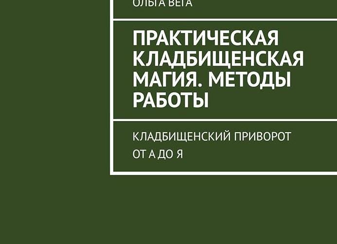 Кладбищенский приворот: правила проведения
