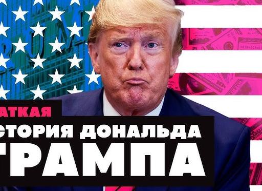 Краткая биография Дональда Трампа