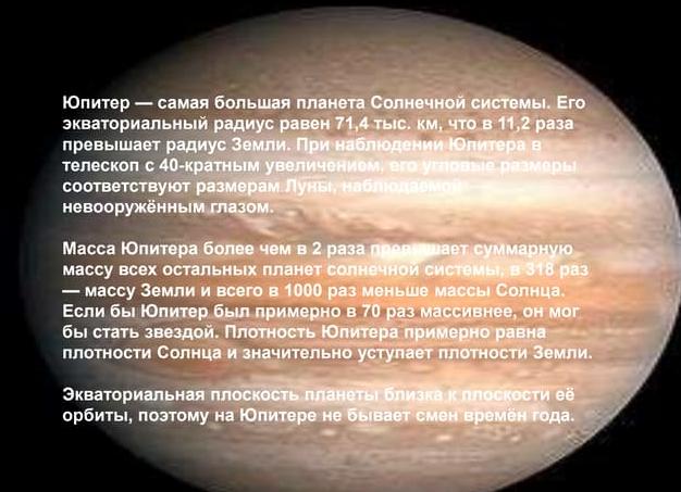 Юпитер (планета): радиус, масса в кг. Во сколько раз масса Юпитера больше массы Земли?