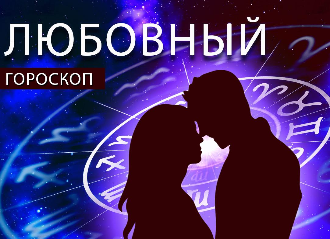 Любовный гороскоп