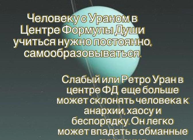 Уран в центре формулы души