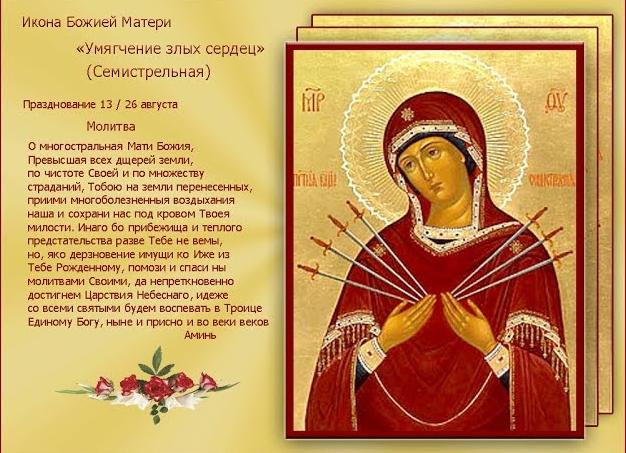 Семистрельная икона божией матери о чем молятся