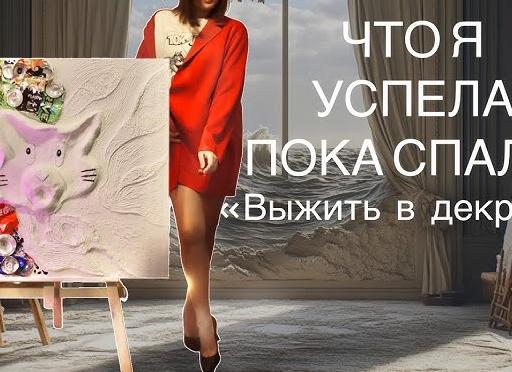 Искусство быть счастливой в декрете!
