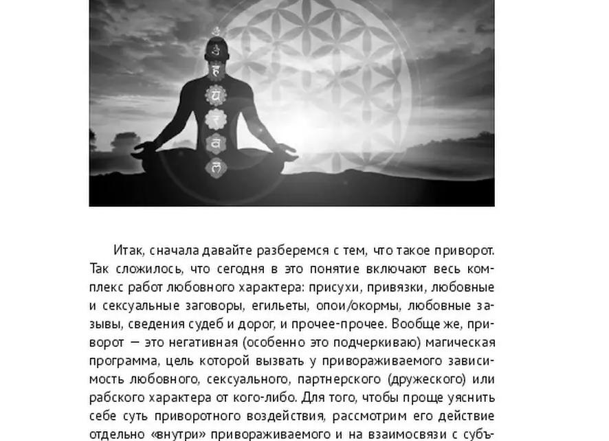 Что такое приворот?