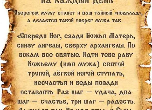 Заговоры на удачу и деньги мужу